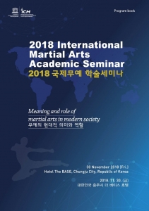 2018 International Martial Arts Academic Seminar 