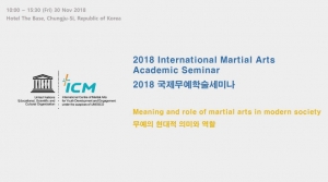 2018 국제무예학술세미나 영상 스틸컷